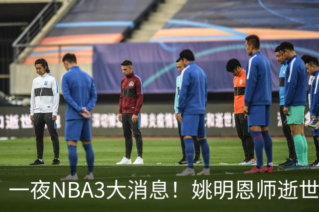 一夜NBA3大消息！姚明恩师逝世，库里牵手李宁，文班将签超级合同