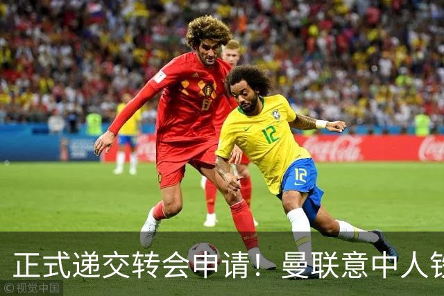 正式递交转会申请！曼联意中人铁心离队，红魔即将迎来中场第2签