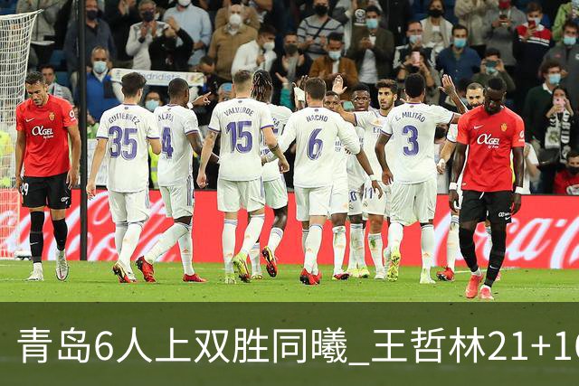 青岛6人上双胜同曦 王哲林21+16上海加时告负